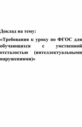 Доклад "Требования к уроку по ФГОС для обучающихся с умственной отсталостью(интеллектуальными нарушениями".