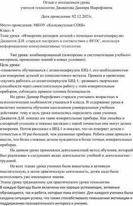 Отзыв на открытый урок «Измерение размеров деталей с помощью штангенциркуля»