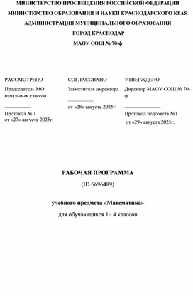Обложка для материала Рабочая программа по математике НОО