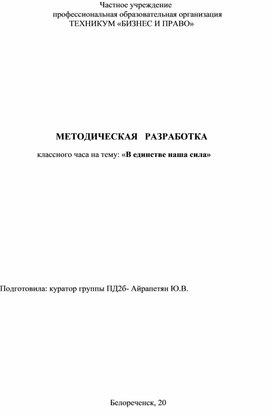 Методическая разработка классного часа: "В единстве наша сила"