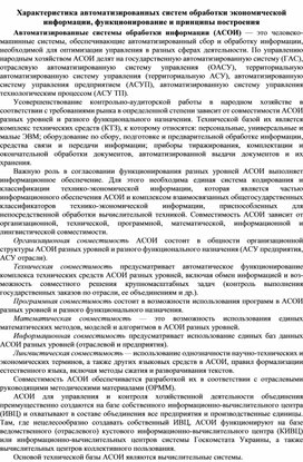 Обложка для материала Характеристика автоматизированных систем обработки экономической информации, функционирование и принципы построения