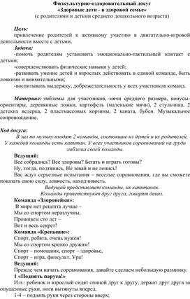 Обложка для материала Физкультурно-оздоровительный досуг «Здоровые дети - в здоровой семье» (с родителями и детьми среднего дошкольного возраста)