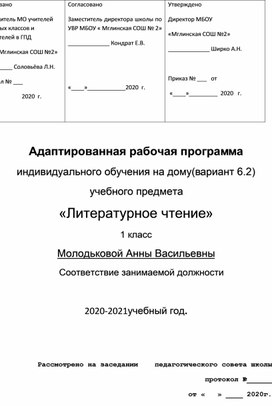 Адаптированная рабочая программа по литературному чтению 1 класс вариант 6.2