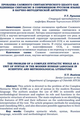 ПРОБЛЕМА СЛОЖНОГО СИНТАКСИЧЕСКОГО ЦЕЛОГО