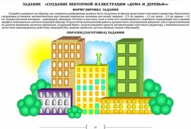 Обложка для материала ЗАДАНИЕ   «СОЗДАНИЕ ВЕКТОРНОЙ ИЛЛЮСТРАЦИИ «ДОМА И ДЕРЕВЬЯ»»