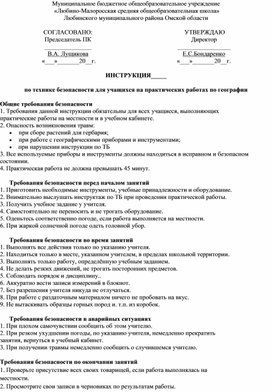 Инструкция по технике безопасности при работе на практических занятиях предмета географии