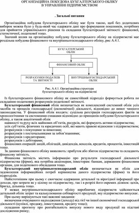 Обложка для материала ОРГАНІЗАЦІЙНА ПОБУДОВА БУХГАЛТЕРСЬКОГО ОБЛІКУ В УПРАВЛІННІ ПІДПРИЄМСТВОМ   . Загальні питання