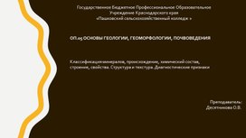 Лекция: "Классификация минералов"  по ОП.05 ОСНОВЫ ГЕОЛОГИИ, ГЕОМОРФОЛОГИИ, ПОЧВОВЕДЕНИЯ