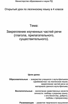 Урок  лезгинского языка "Закрепление изученных частей речи (глагола, прилагательного, существительного).