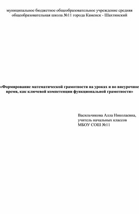 Обложка для материала "Формирование математической грамотности в урочное и внеурочное время, как  ключевой компетенции функциональной грамотности."