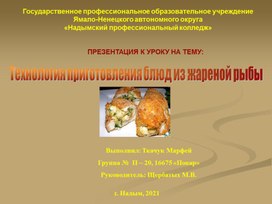 Презентация к уроку: Технология приготовления блюд из жареной рыбы