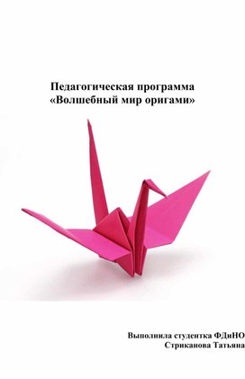 Мастер-класс «Волшебный мир оригами»