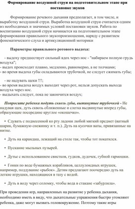 Статья "Формирование воздушной струи на подготовительном этапе при постановке звуков" при постановке звуков