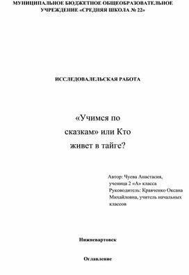 Проект: «Учимся по сказкам» или Кто живет в тайге?