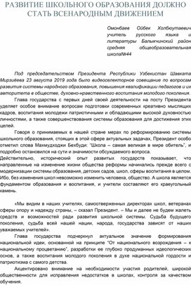 Статья "РАЗВИТИЕ ШКОЛЬНОГО ОБРАЗОВАНИЯ ДОЛЖНО СТАТЬ ВСЕНАРОДНЫМ ДВИЖЕНИЕМ"