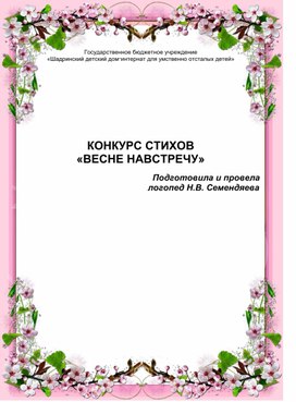 Сценарий конкурса стихов "Весне навстречу"