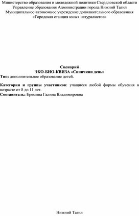 Обложка для материала Сценарий ЭКО-БИО-КВИЗА «Синичкин день»