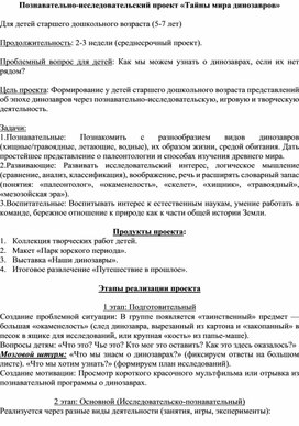 Обложка для материала познавательно-исследовательский проект для детей дошкольного возраста на тему "тайны мира динозавров"