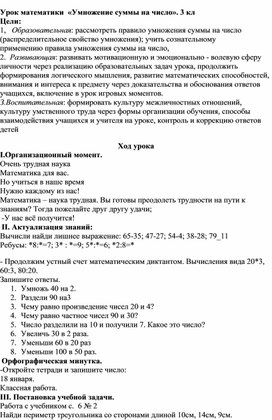 Урок математики "Умножение суммы на число"