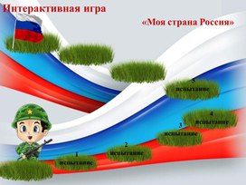 Интерактивная игра "Моя страна Россия"