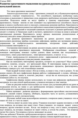 Развитие креативного мышления на уроках русского языка в начальной школе.