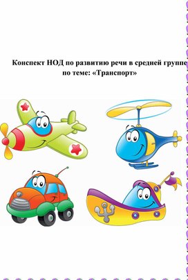 Обложка для материала Конспект по развитию речи в средней группе "Транспорт"