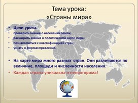 Презентация к уроку географии в 7 классе "страны мира"