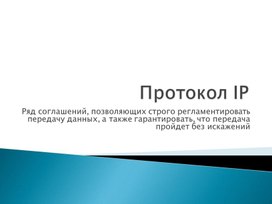 Протокол IP. IPv6