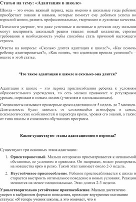 Статья на тему: "Адаптация в школе"