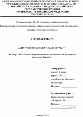 Особенности финансирования экологических программ и проектов в России