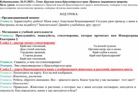 Обложка для материала Технологическая карта урока "Красная книга Краснодарского края"