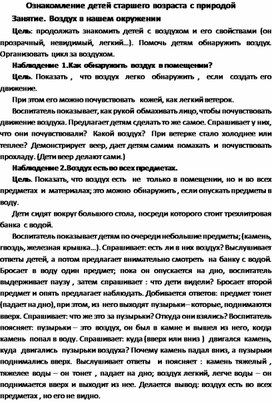 Обложка для материала Ознакомление детей старшего возраста с природой .Занятие" Воздух в нашем окружении"