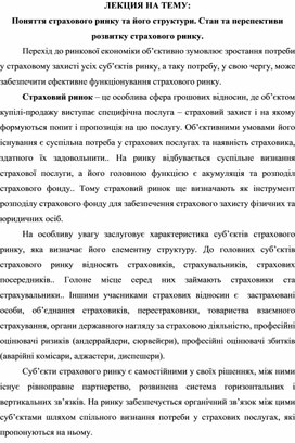 Обложка для материала ЛЕКЦИЯ НА ТЕМУ: Поняття страхового ринку та його структури. Стан та перспективи розвитку страхового ринку