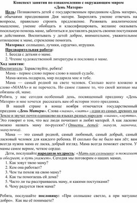 Конспект занятия по ознакомлению с окружающим "День матери"