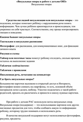 «Визуальные опоры в работе с детьми ОВЗ»