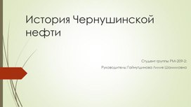 Презентация "История Чернушинской нефти"