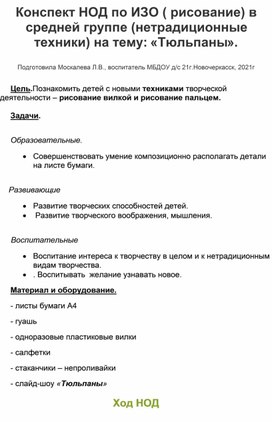 Конспект НОД по ИЗО (рисование) в средней группе (нетрадиционные техники) на тему:"Тюльпаны".