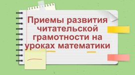 Обложка для материала Презентация на тему "Приемы формирования читательской грамотности на уроках математики"
