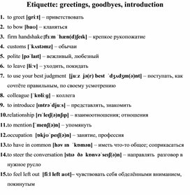 Лексический минимум на тему "Etiquette: greetings, goodbyes, introduction"