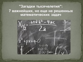 "Загадки тысячелетия: 7 важнейших ,но еще не не решенных математических задач"