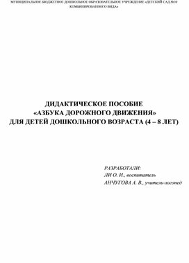 Обложка для материала ДИДАКТИЧЕСКОЕ ПОСОБИЕ  «АЗБУКА ДОРОЖНОГО ДВИЖЕНИЯ» ДЛЯ ДЕТЕЙ ДОШКОЛЬНОГО ВОЗРАСТА (4 – 8 ЛЕТ)