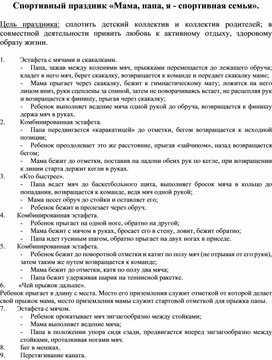 Обложка для материала Спортивный праздник «Мама, папа, я - спортивная семья».