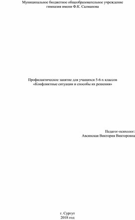 Профилактическое занятие для учащихся 5-6-х классов «Конфликтные ситуации и способы их решения»