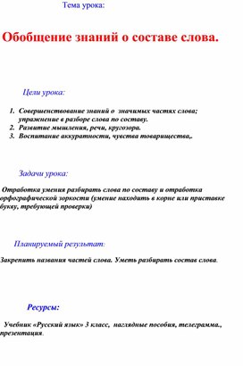 Конспект урока по русскому языку 3 класс .Состав слова