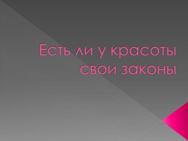 Обложка для материала Есть ли у красоты свои законы