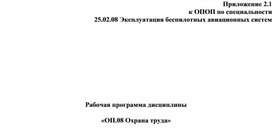 Обложка для материала Рабочая программа дисциплины «ОП.08 Охрана труда»