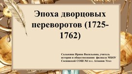 Обложка для материала Презентация к уроку истории для 8 класса на тему: "Эпоха дворцовых переворотов"