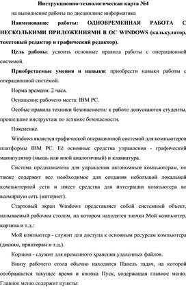 Инструкционно-технологическая карта №4 на выполнение работы по дисциплине информатика. ОДНОВРЕМЕННАЯ РАБОТА С НЕСКОЛЬКИМИ ПРИЛОЖЕНИЯМИ В ОС WINDOWS