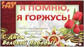 Презентация " Я помню, я горжусь!"