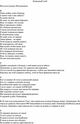 Сценарий мероприятия посвященному полному снятию блокады Ленинграда "Блокадный хлеб"